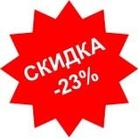 Получи скидку на Интернет 23%!