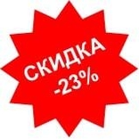 Получи скидку на Интернет 23%!